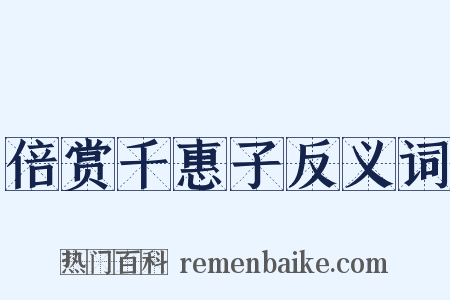 倍赏千惠子反义词是什么意思的图片